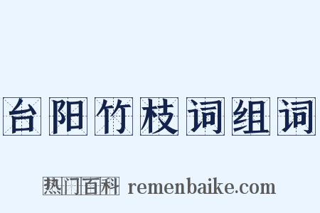 台阳竹枝词组词是什么意思的图片